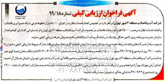 ارزیابی کیفی انجام خدمات نظارت بر اجرای 5000 متر از خطوط فرعی شبکه جمع آوری فاضلاب