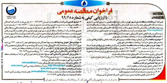 مناقصه، مناقصه واگذاری کارهای مربوط به نظافت، سرویس دهی آبدارخانه، باغبانی و نگهداری فضای سبز- نوبت دوم