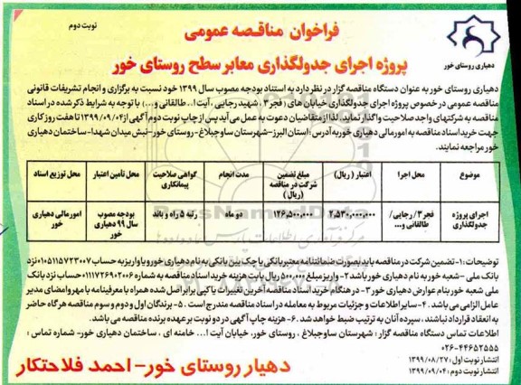 آگهی مناقصه , مناقصه  اجرای پروژه جدولگذاری - نوبت دوم 