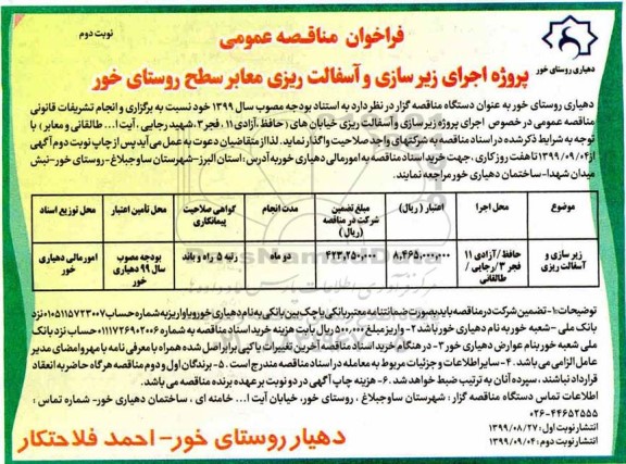مناقصه ، مناقصه پروژه اجرای زیرسازی و آسفالت ریزی معابر  - نوبت دوم