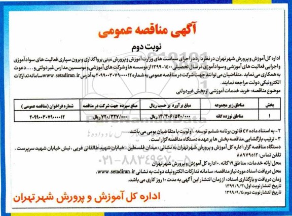 مناقصه،مناقصه خرید خدمات آموزشی از بخش غیردولتی  - نوبت دوم