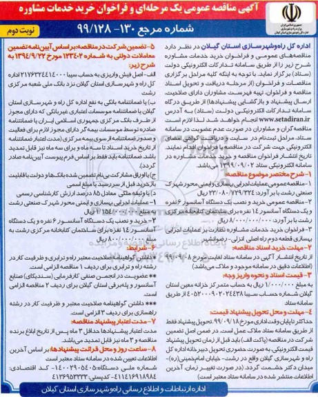 مناقصه عمومی, مناقصه عمومی عملیات اجرایی بهسازی و ایمنی محور ...نوبت دوم 