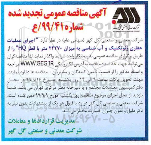 تجدید مناقصه اجرای عملیات حفاری  ژئوتکنیک و  آب شناسی به میزان 22270 متر با  قطر HQ