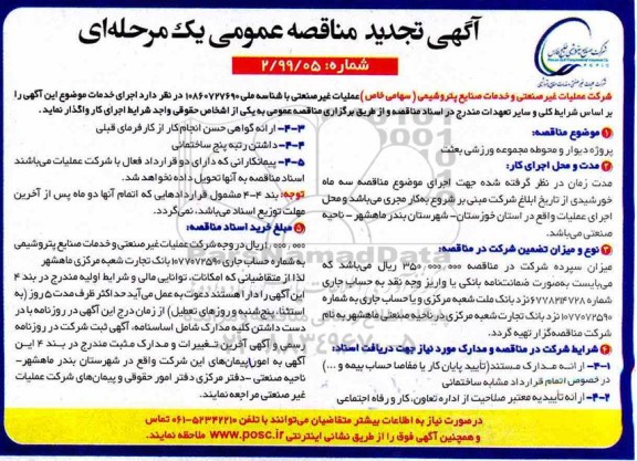 مناقصه پروژه دیوار و محوطه مجموعه ورزشی ... تجدید