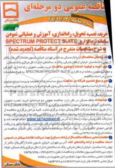 تجدید مناقصه, تجدید مناقصه خرید، نصب، تحویل، راه اندازی، آموزش و عملیاتی نمودن سامانه نرم افزاری...