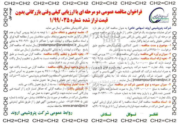 فراخوان مناقصه عمومی , مناقصه تامین کنتاکتور