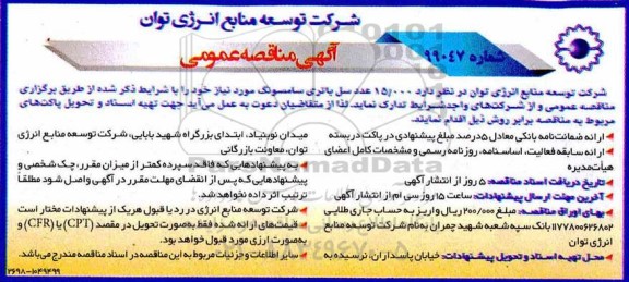 آگهی مناقصه عمومی , مناقصه  15000 عدد سل باتری سامسونگ