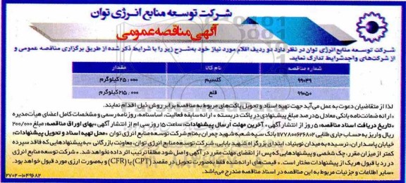 آگهی مناقصه عمومی ,مناقصه تدارک کلسیم و قلع 