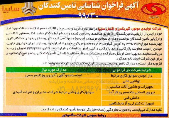 فراخوان شناسایی تامین کنندگان, فراخوان  خرید و نصب ریل KBK به همراه کلیه ملحقات 