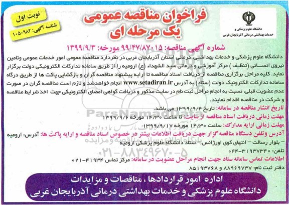 فراخوان مناقصه , مناقصه عمومی خدمات تامین و تامین نیروی انسانی (تنظیف) 
