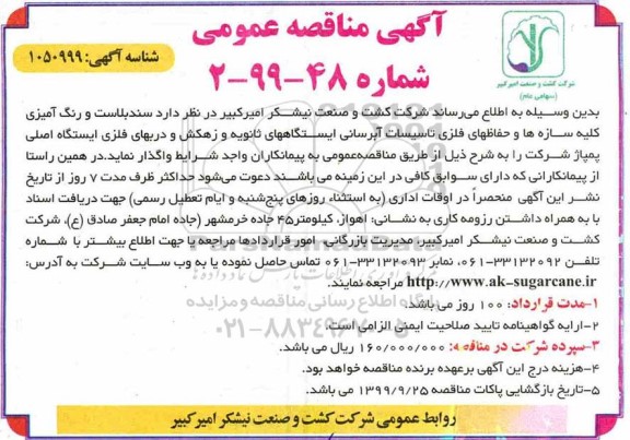 آگهی مناقصه عمومی,مناقصه  سندبلاست و رنگ آمیزی کلیه سازه ها و حفاظهای فلزی تاسیسات آبرسانی