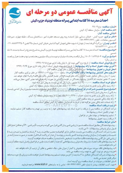 مناقصه احداث مدرسه 18 کلاسه ابتدایی پسرانه 