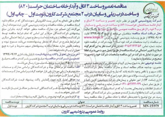 فراخوان مناقصه ،مناقصه تعمیر و ساخت 3 اتاق آبدارخانه ساختمان حراست و ...