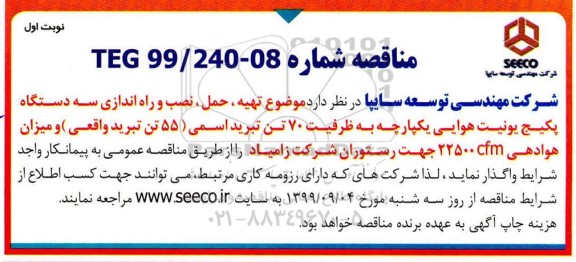 مناقصه , مناقصه تهیه ، حمل ، نصب و راه اندازی سه دستگاه پکیج