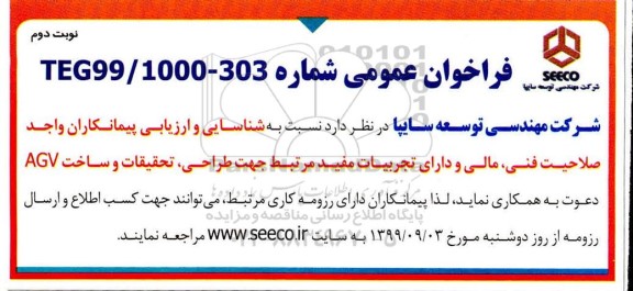 شناسایی و ارزیابی پیمانکاران جهت طراحی ، تحقیقات و ساخت agv
