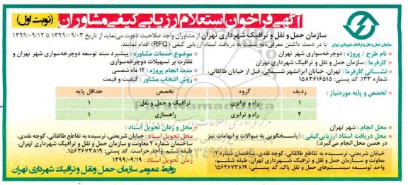استعلام ارزیابی کیفی ,استعلام ارزیابی کیفی مشاوران دوچرخه سواری شهر 