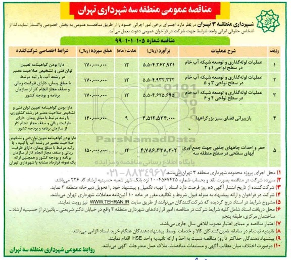 مناقصه عمومی ,مناقصه عملیات لوله گذاری و توسعه شبکه آب خام ...
