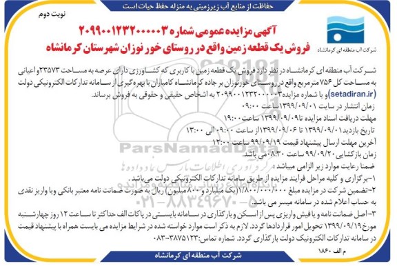 آگهی مزایده، مزایده فروش یک قطعه زمین 23573 مترمربع نوبت دوم