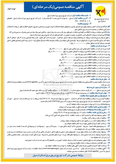 آگهی مناقصه عمومی , مناقصه واگذاری قرائت کنتور و وصول بهای برق مصرفی جاری و بدهیهای معوقه .... نوبت دوم 