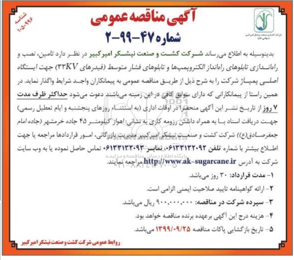 آگهی مناقصه عمومی, مناقصه تامین، نصب و راه اندازی تابلوهای راه انداز الکتروپمپ ها ...