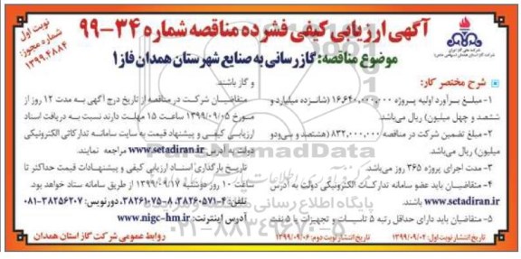 مناقصه, مناقصه گازرسانی به صنایع 
