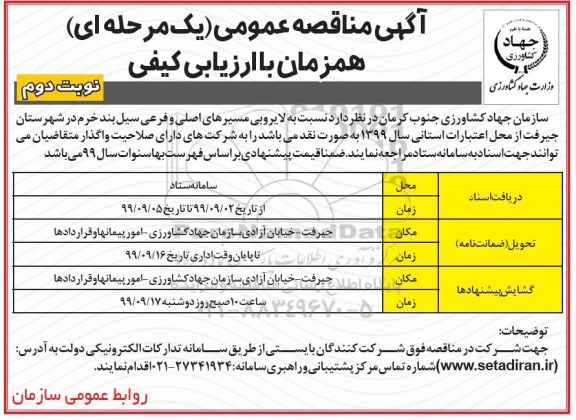 آگهی مناقصه عمومی , مناقصه لایروبی مسیرهای اصلی و فرعی سیل بند- نوبت دوم 