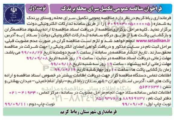 مناقصه عمومی، مناقصه عمومی تکمیل سرای محله 