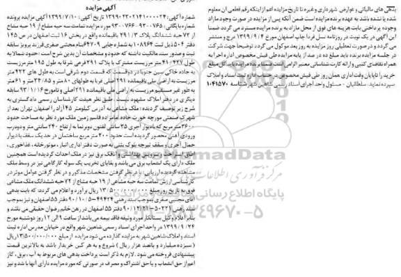 مزایده مزایده سه حبه مشاع از 19 حبه مشاع ششدانگ پلاک