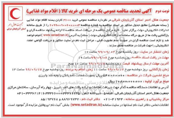 تجدید مناقصه, تجدید مناقصه خرید کالا (اقلام مواد غذایی)  - نوبت دوم