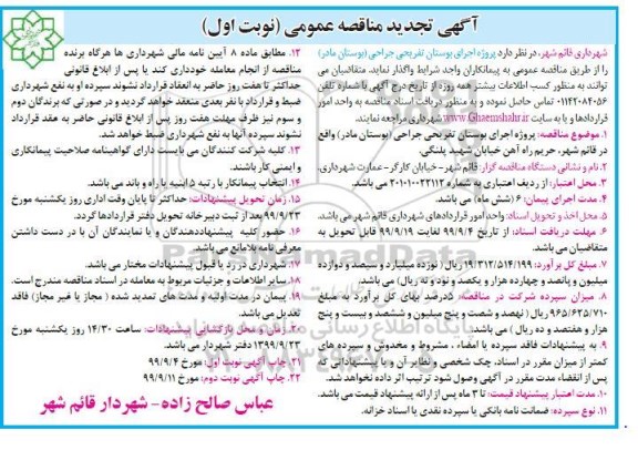 تجدید مناقصه، تجدید مناقصه پروژه اجرای بوستان تفریحی جراحی 