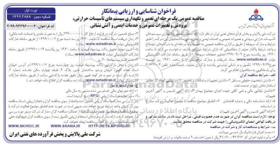 فراخوان ، فراخوان شناسایی تعمیر و نگهداری سیستم های تاسیسات حرارتی