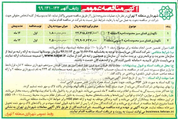 آگهی مناقصه عمومی , مناقصه نگهداری فضای سبز 