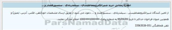 اطلاع رسانی خرید شیر الکترومغناطیسی
