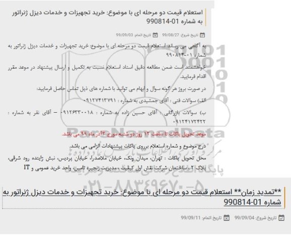 استعلام خرید تجهیزات و خدمات دیزل ژنراتور تمدید زمان 