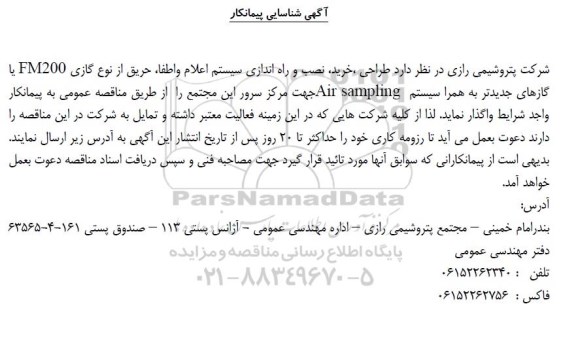 مناقصه طراحی، خرید، نصب و راه اندازی سیستم اعلام....