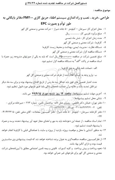 مناقصه, مناقصه طراحی، خرید، نصب و راه اندازی سیستم اطفا حریق گازی FM200 