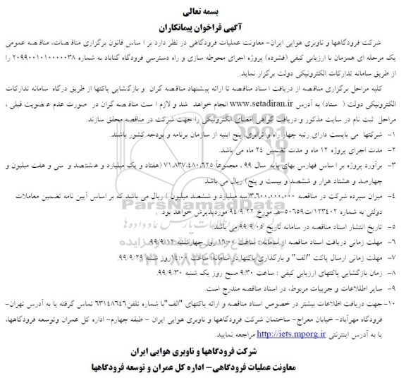 فراخوان پیمانکاران, فراخوان پیمانکاران اجرای محوطه سازی و راه دسترسی فرودگاه