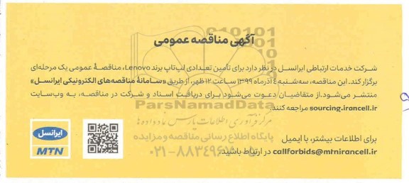 مناقصه عمومی, مناقصه عمومی تامین تعدادی لپ تاپ برند LENOVO
