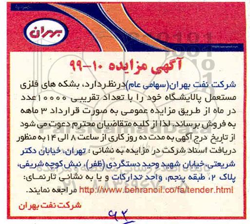 آگهی مزایده , مزایده بشکه های فلزی مستعمل پالایشگاه