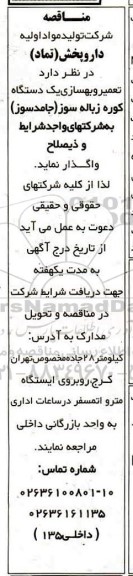 مناقصه ،مناقصه تعمیر و بهسازی یک دستگاه کوره زباله سوز
