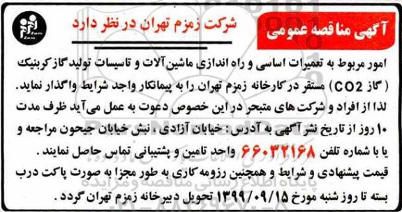 مناقصه عمومی, مناقصه  امور مربوط به تعمیرات اساسی و راه اندازی ماشین آلات و تاسیسات تولید گاز کربنیک 