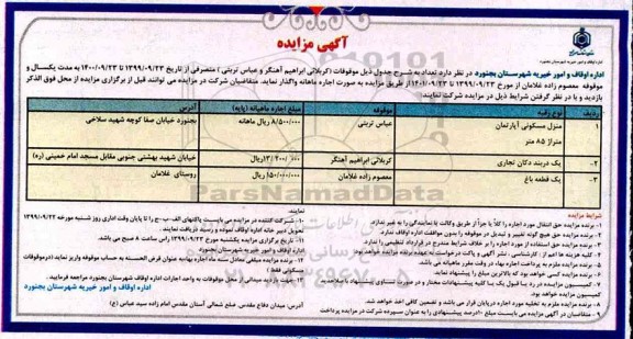 مزایده ، مزایده واگذاری موقوفات 