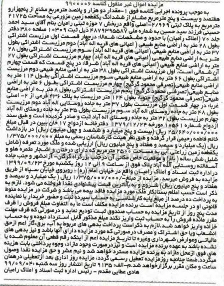 مزایده مزایده دو هزار و پانصد مترمربع مشاع