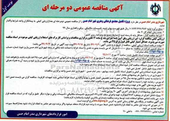 مناقصه عمومی, مناقصه  پروژه تکمیل مجتمع فرهنگی و هنری