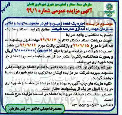 مزایده, مزایده عمومی اجاره یک قطعه زمین - نوبت دوم 