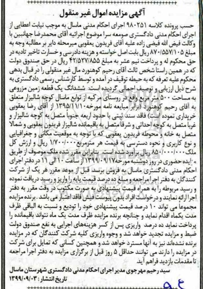مزایده مزایده ششدانگ یک قطعه زمین مزروعی 500 مترمربع
