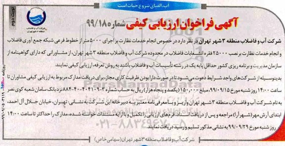 فراخوان ارزیابی کیفی, فراخوان ارزیابی کیفی انجام خدمات نظارت بر اجرای 5000 متر از خطوط فرعی شبکه جمع آوری فاضلاب- نوبت دوم 