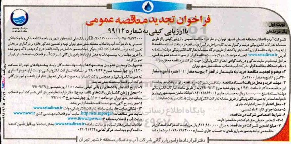 فراخوان تجدید مناقصه ، فراخوان تجدید مناقصه خرید لوله مانیسمان در اقطار 4 اینچ به مقدار 2010 متر...