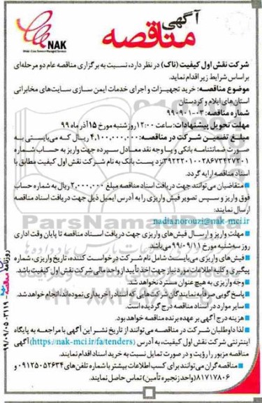 مناقصه, مناقصه خرید تجهیزات و اجرای خدمات ایمن سازی سایت های مخابراتی