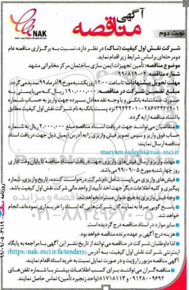 مناقصه, مناقصه تامین تجهیزات ایمن سازی ساختمان مرکز مخابراتی - نوبت دوم 